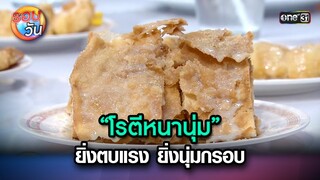 “โรตีหนานุ่ม” ยิ่งตบแรง ยิ่งนุ่มกรอบ | Highlight Ep.239 | รอบวัน | 13 มิ.ย. 67 | one 31