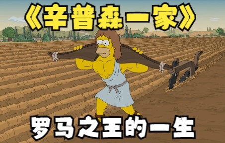 辛普森一家：古罗马之王奥比西斯，从奴隶到巅峰的一生