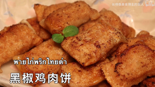 สอนทำพายไก่พริกไทยดำ กรอบนอกนุ่มใน