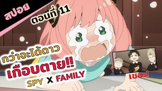 สปอยอนิเมะ | น้องม่ายหวายแล้ววว! 🌟🏆💓 (spy x family สปายแฟมิลี่ ตอนที่ 11)
