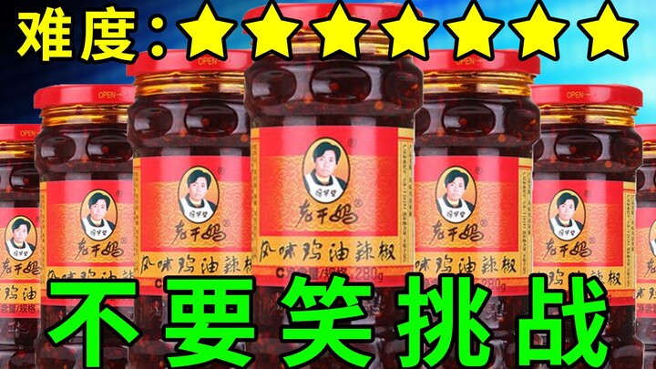 【老干妈级不要笑】根本忍不住！笑了就帮粉丝点奶茶！