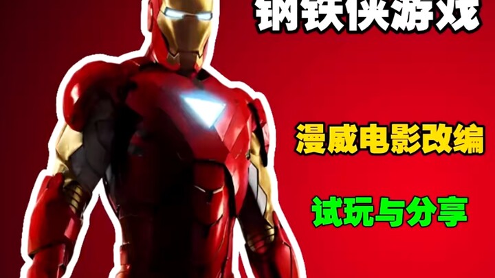 لعبة الرجل الحديدي المقتبسة من أفلام مارفل! تجسيد مذهل لمحتوى الفيلم! 2.6 جيجابايت من الذاكرة! تجربة
