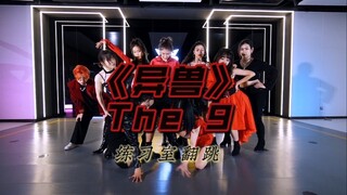 [新疆WAVE舞蹈] THE-9《异兽》9人位翻跳教室版练习室