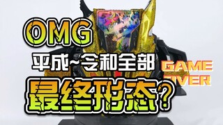 一口气看完平成~令和所有的最终形态？