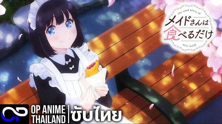 สูตรลับฉบับ เมดสาวนักชิม【メイドさんは食べるだけ】| PV.1 | ตัวอย่างซับไทย | 4K