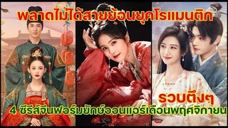 รวบอย่างตึง 4 ซีรีส์จีนย้อนยุคแนวโรแมนติกดราม่าออนแอร์เดือนพฤศจิกายน น่าดูทุกเรื่อง