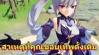สาเหตุที่คุณชอบเทพดั้งเดิม