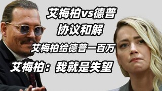 德普和艾梅柏协议和解 艾梅柏说她累了失望了