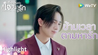 Highlight EP1:ข้ามเวลาตามหารัก | เด็กกว่าแล้วไงก็ใจมันรัก(ซับไทย) | ดู Full EP ที่ WeTV.vip