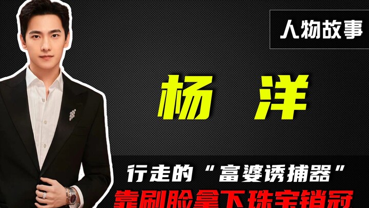 Yang Yang: Attended the dinner party and clinched the sales crown just by showing his face—no wonder