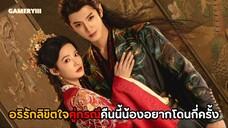อริรักลิขิตใจ | องค์ชายสุดหล่อกับนักธนูหญิงอันดับหนึ่งเป็นคู่อริกัน ความจำเสื่อมกลายเป็นคู่หูรู้ใจ🩸