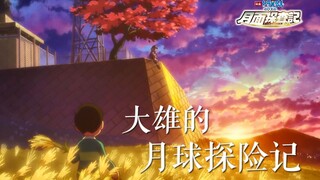 【哆啦A梦影评】大雄的月球探险记：媲美原作的原创电影