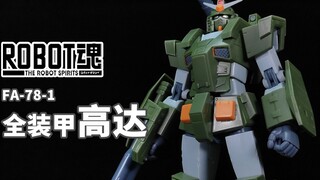 性价比极高的“绿色恶魔”终于再版了！丨ROBOT魂 全装甲高达【狼牙测评】万代 R魂 ANIME FA-78-1