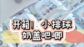 听说小排球出奶盖吧唧了？