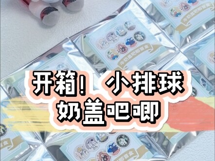 听说小排球出奶盖吧唧了？