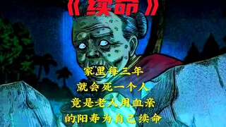 百岁老太的续命邪术，竟用后辈的阳寿续命，三老爷惊奇手札