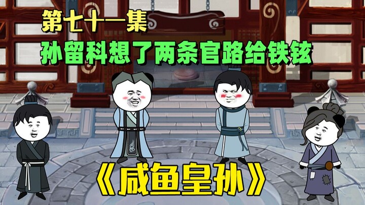 《咸鱼皇孙》第七十二集：孙留科给出了两条官路，铁铉如何选择？