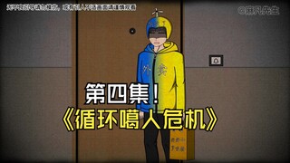 循环噶人危机（4），这次我想逃到邻居家里，我能摆脱危机吗？#原创动画 #二次元 #悬疑