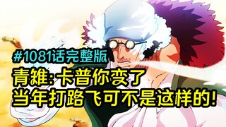 One Piece manga 1081 full version: Garp beats up his former apprentice Kuzan, Bepo transforms into M