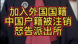 A man from Hefei, Anhui, who obtained Canadian citizenship had his Chinese household registration ca