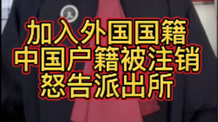 安徽合肥一男子加入加拿大国籍，中国户籍被注销怒告派出所！法院最终判决驳回！