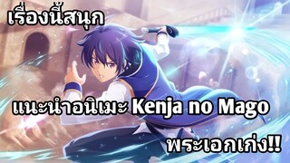 แนะนำอนิเมะ หลานจอมปราชญ์