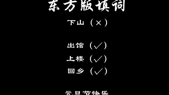 (东方版填词)下山？不，是出馆/上楼/回乡