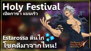 เปิดกาชา แอสทารอสซ่า ตีนไก่ แบบรวดเร็ว ! | The Seven Deadly Sins: Grand Cross [7 บาป]