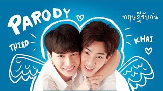 ทฤษฎีจีบกัน PARODY ค่าย เติร์ด โดย #ออฟกัน