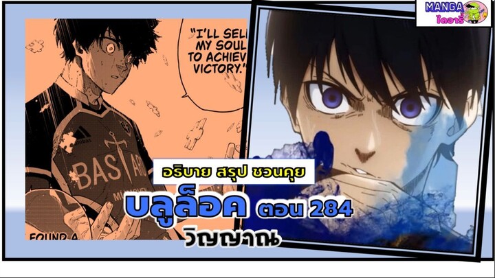 สปอย สรุป Bluelock (มังงะ) ตอนที่ 284 - วิญญาน