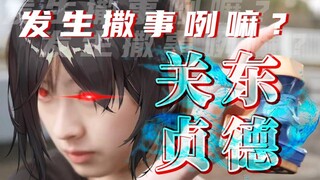 假面骑士贞德，但是西安话配音