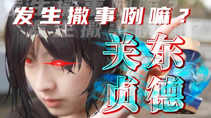 假面骑士贞德，但是西安话配音