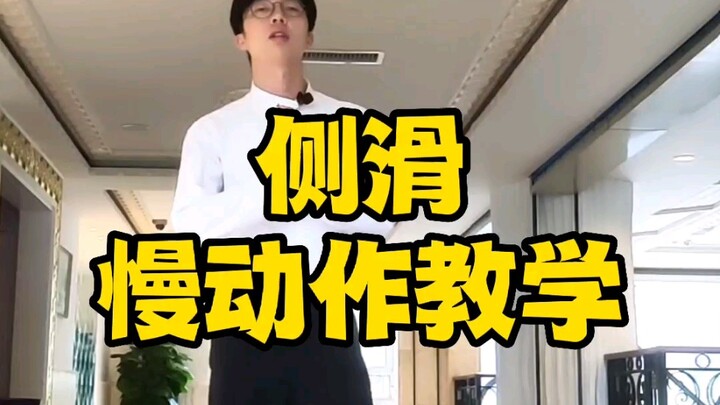 迈克尔杰克逊侧滑教学