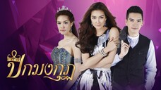 ปีกมงกุฎ ตอนที่ 1