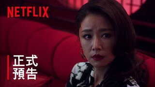 華燈初上 | 正式預告 (30秒版) | Netflix