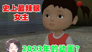 史上最辣眼女主！这竟然是2023年的动画【周余】