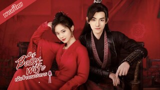 เมียข้าจอมบงการ (พากย์ไทย)