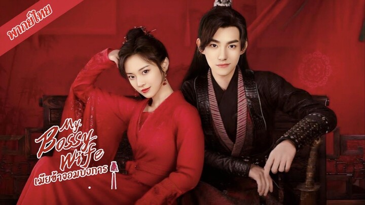 เมียข้าจอมบงการ (พากย์ไทย)