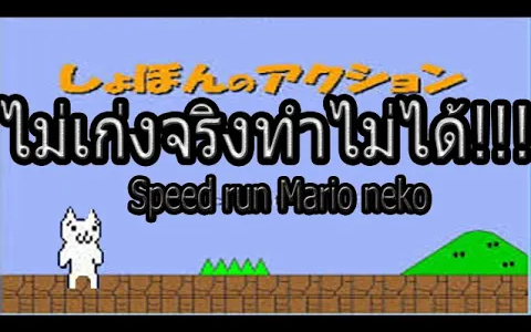 Mario Neko เกมแมวสุดหัวร้อน Speed Run ด่าน1