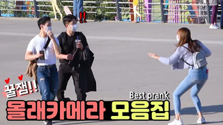 เรียกใช้และเรียกใช้คอลเลกชันกล้องที่ซ่อนอยู่ที่ดีที่สุด ฮ่าฮ่าฮ่า คอลเลกชันตลก