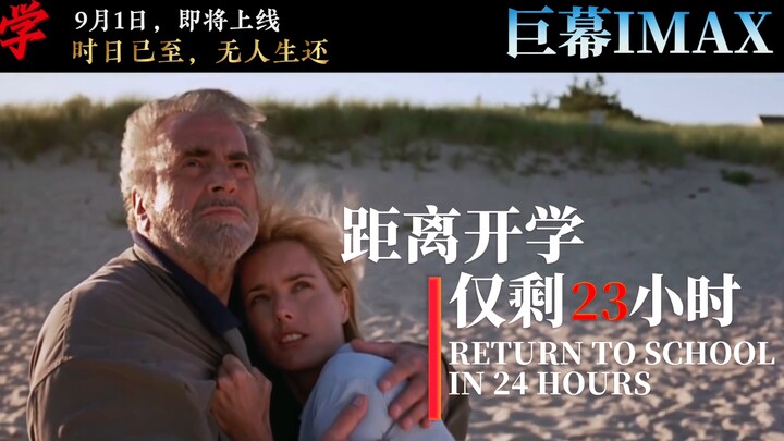 ภาพยนตร์ภัยพิบัติระดับมหากาพย์เรื่อง “เปิดเทอม” กำลังจะเข้าฉายทั่วประเทศในไม่ช้า!