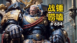 战锤40K情比金坚的友谊