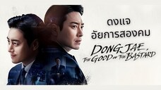 Set : 2 ภาคต่อ (trailer) ดงแจ