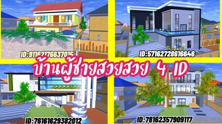 บ้านผู้ชายสวยสวย 4 ID sakura school simulator