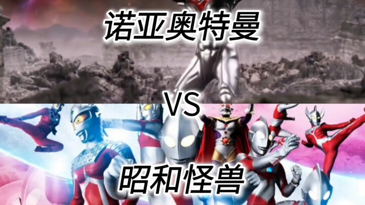 诺亚奥特曼vs昭和怪兽