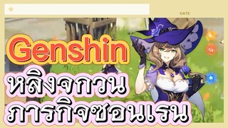 หลิงจูกวน ภารกิจซ่อนเร้น