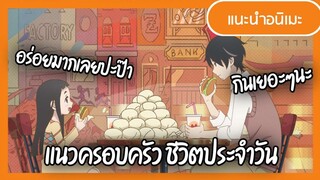 แนะนำอนิเมะ ชีวิตประจำวัน ครอบครัวอบอ่นหัวใจ