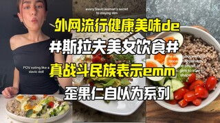 外网流传战斗民族美女食谱 真战斗民族说...