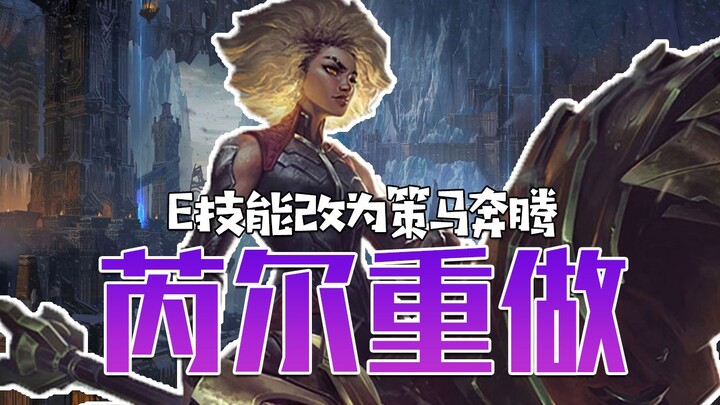 Perombakan Rell selesai: Efek kontrol pada Skill E dihapus, diganti dengan “Berkuda Liar”