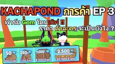 Roblox Toilet Tower Defense | KaChaPond การค้า EP 3 ฟาร์ม Gem โดนเนิฟ ราคาตัวละครจะเป็นยังไง